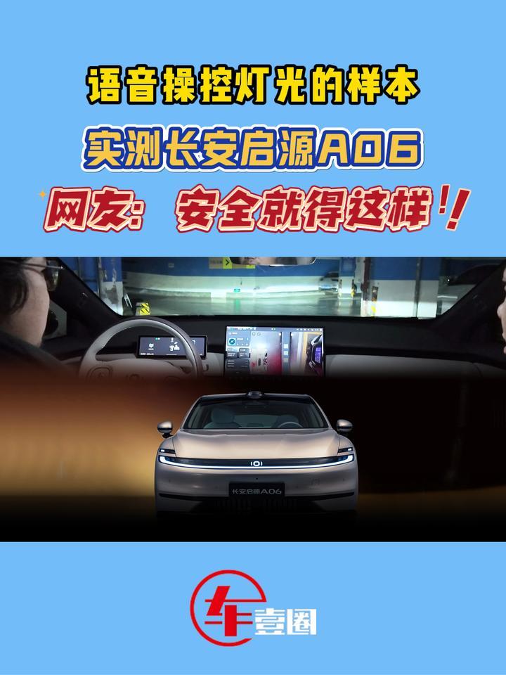 语音控灯打多少分？实测长安启源A06