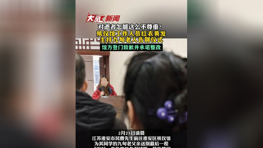 对逝者怎能这么不尊重？殡仪馆工作人员红衣黄发主持九旬老人告别仪式 馆方登门致歉并承诺整改