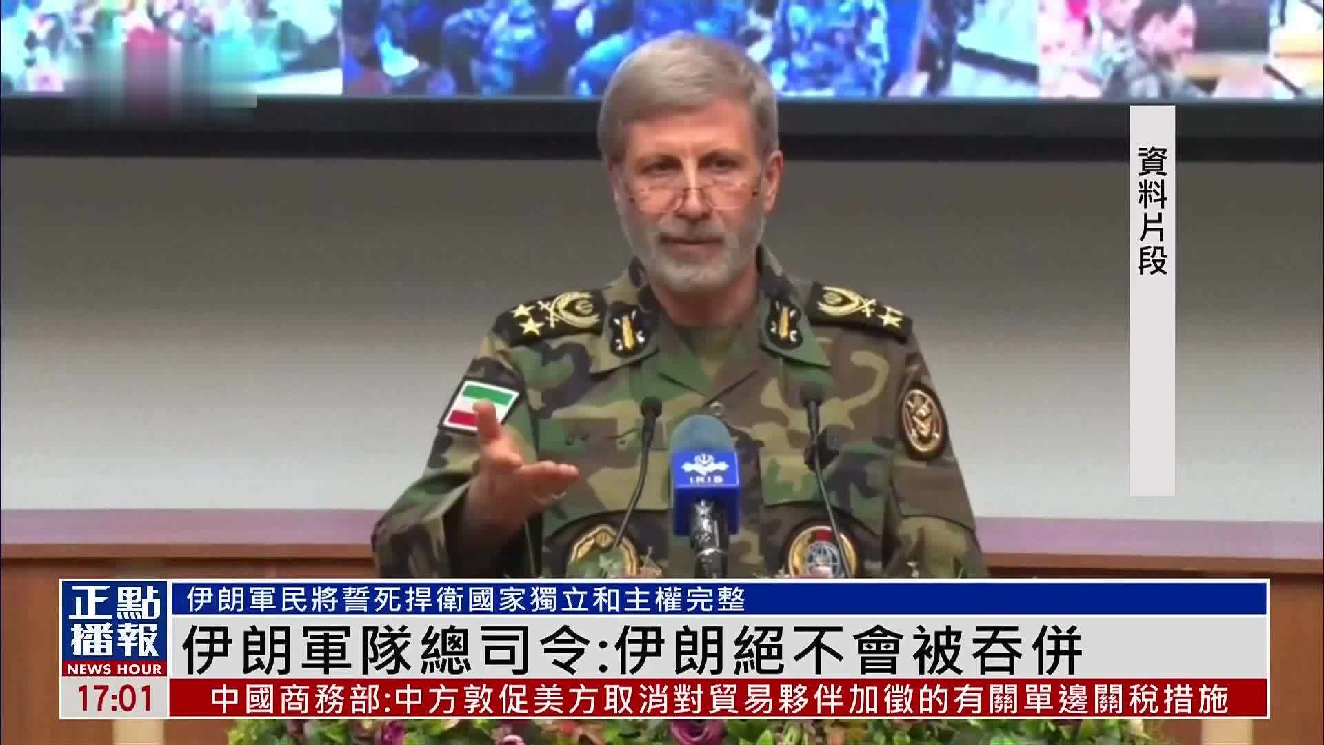 伊朗军队总司令：伊朗绝不会被吞并