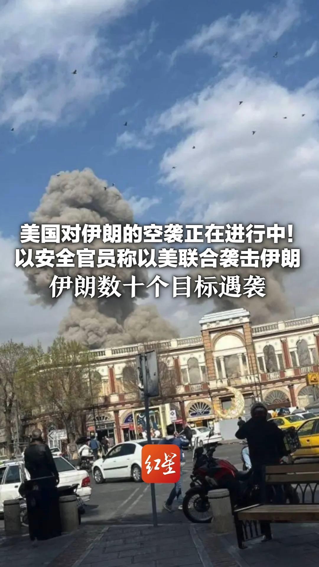 美国对伊朗的空袭正在进行中！以安全官员称以美联合袭击伊朗 伊朗数十个目标遇袭 包括伊朗总统府