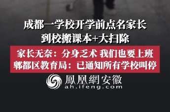 四川一学校开学前点名家长到校搬课本+大扫除，教育局回应