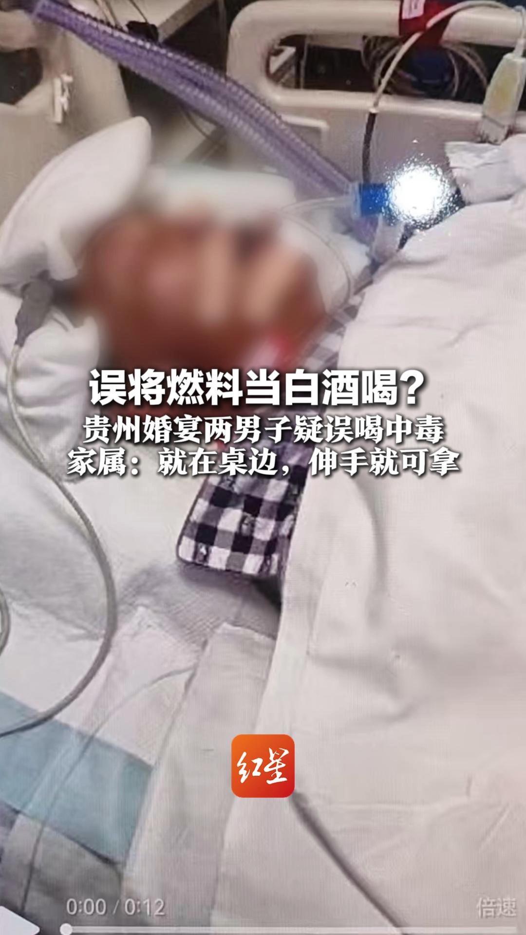 误将燃料当白酒喝？贵州婚宴两男子疑误喝中毒  家属：就在桌边，伸手就可拿 目前两人进了ICU 警方介入调查