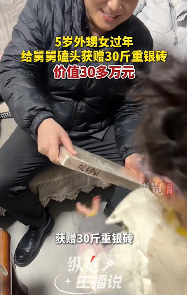 山东5岁外甥女过年给舅舅磕头获赠30斤重银砖，价值30多万元！家长退还后，舅舅又送了……