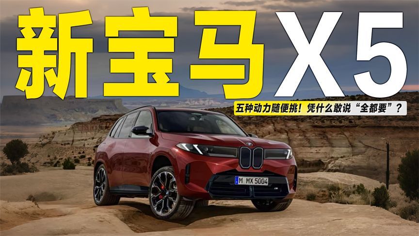 全新一代宝马X5曝光，燃油/插混/纯电全都会有？