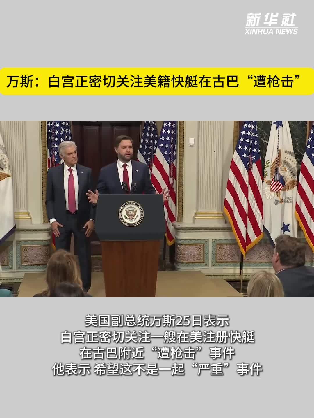 万斯：白宫正密切关注美籍快艇在古巴“遭枪击”