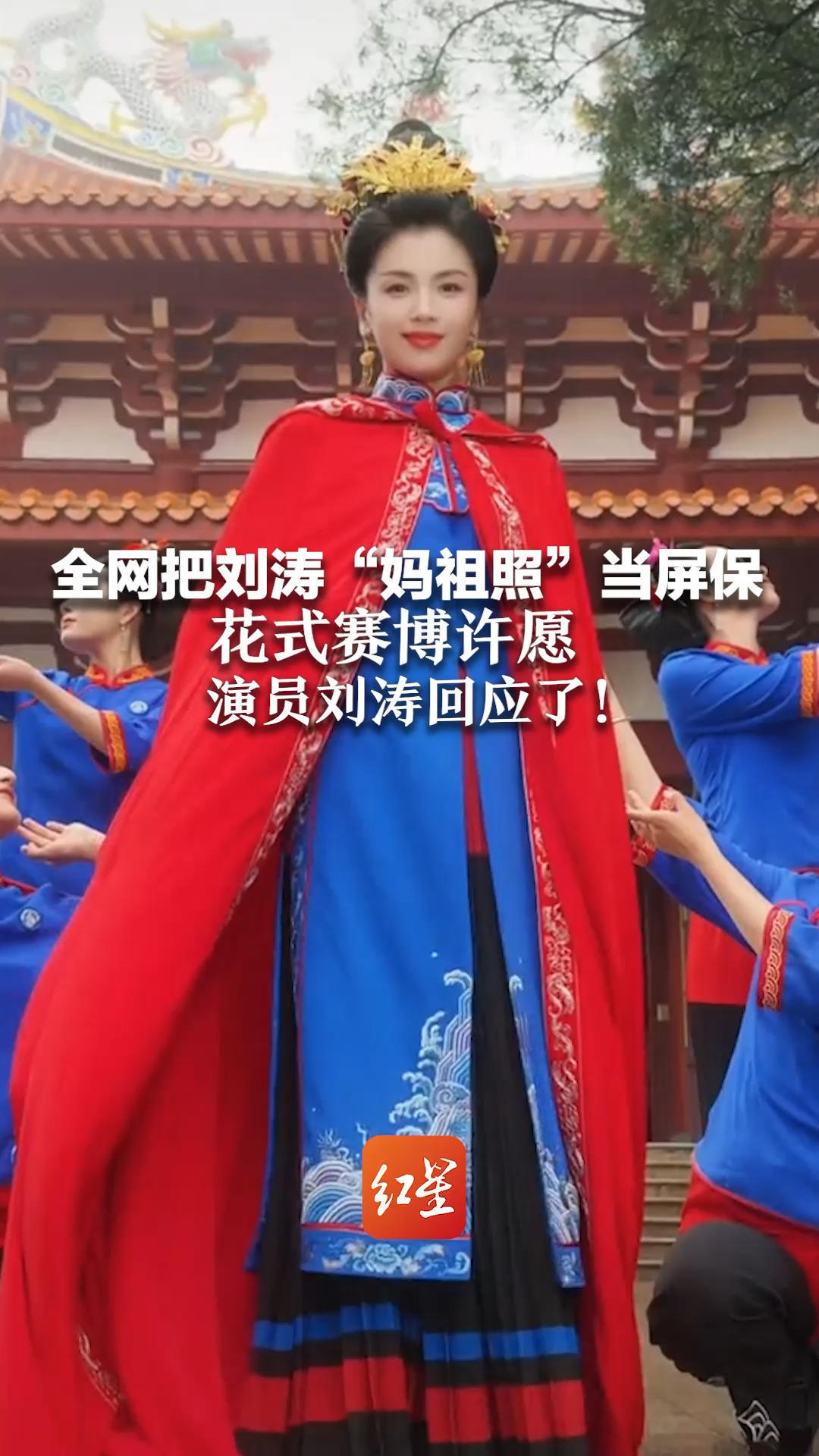 全网把刘涛“妈祖照”当屏保 花式赛博许愿 演员刘涛回应了：这是大家对世界的美好祝愿和期盼