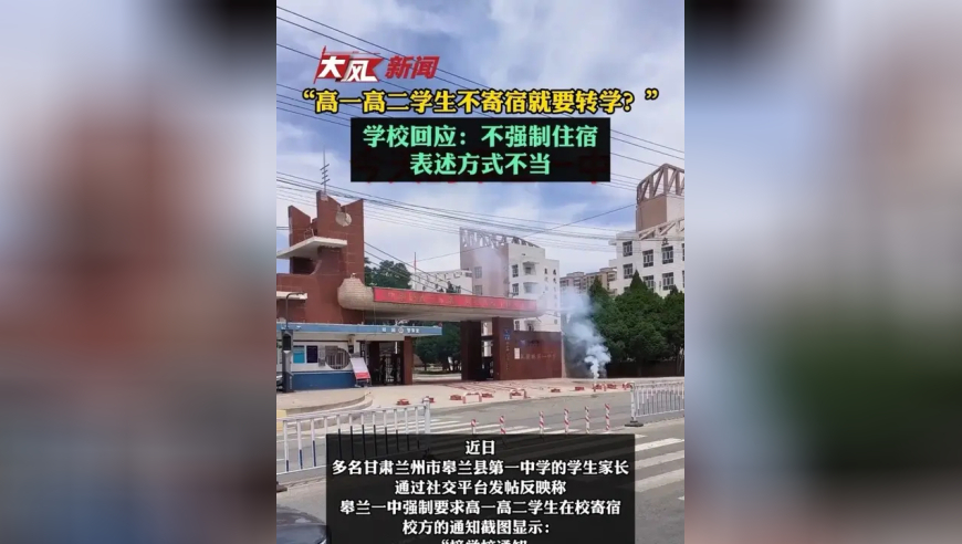 “高一高三学生不寄宿就要转学？”学校回应：不强制住宿 表述方式不当