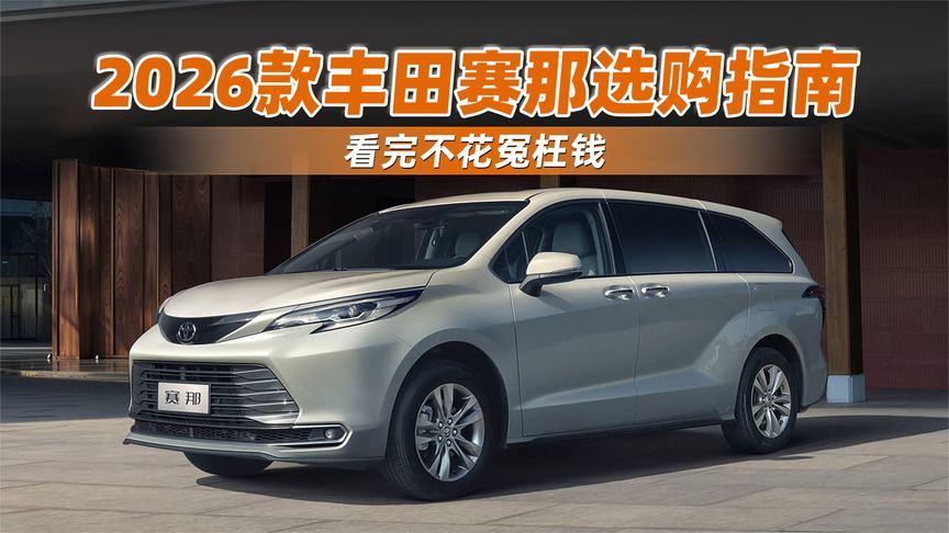 2026款丰田赛那选购指南，看完不花冤枉钱