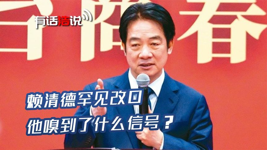 公开场合，赖清德一句话，引发岛内轰动，“台独”立场松了？