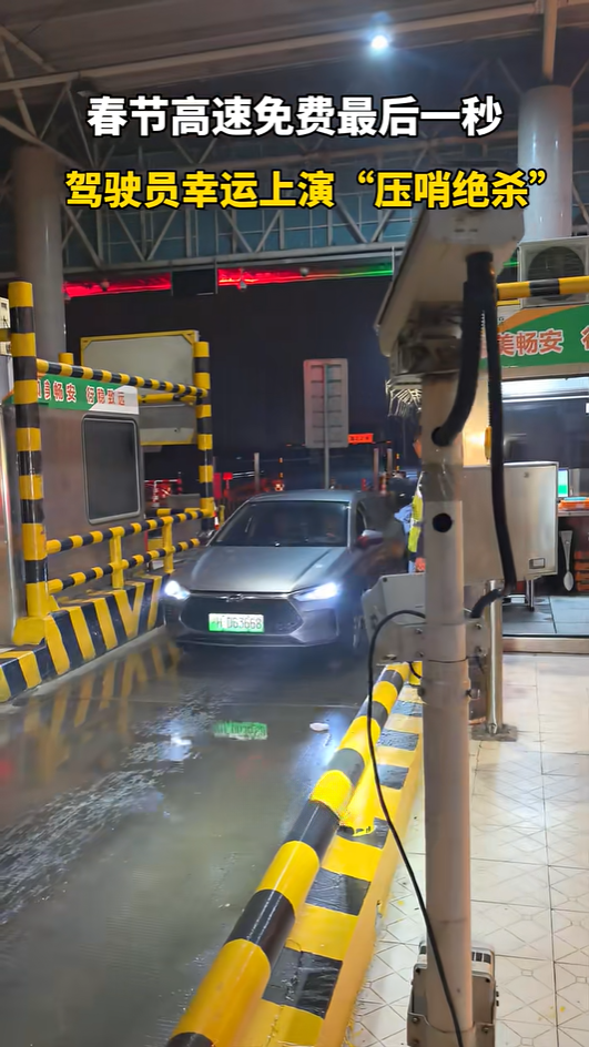 春节高速免费最后一刻,小车23点59分59秒“压哨绝杀”下高速,收费员兴奋鼓掌
