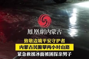 “致敬守护边境平安的人民卫士” 内蒙古边境警察爬两小时山路，救援被困冰面的探亲男子
