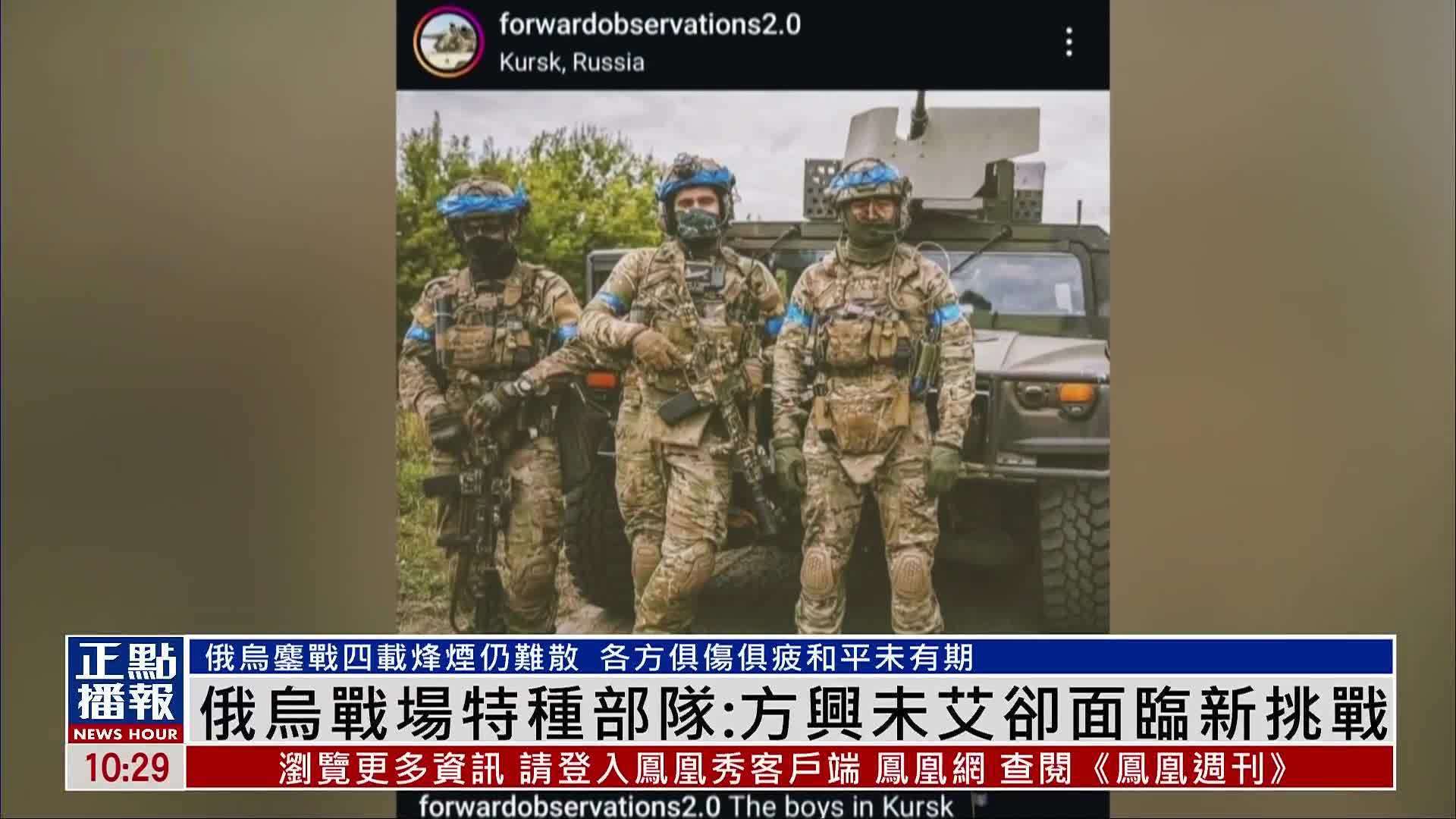 俄乌战场特种部队：方兴未艾却面临新挑战