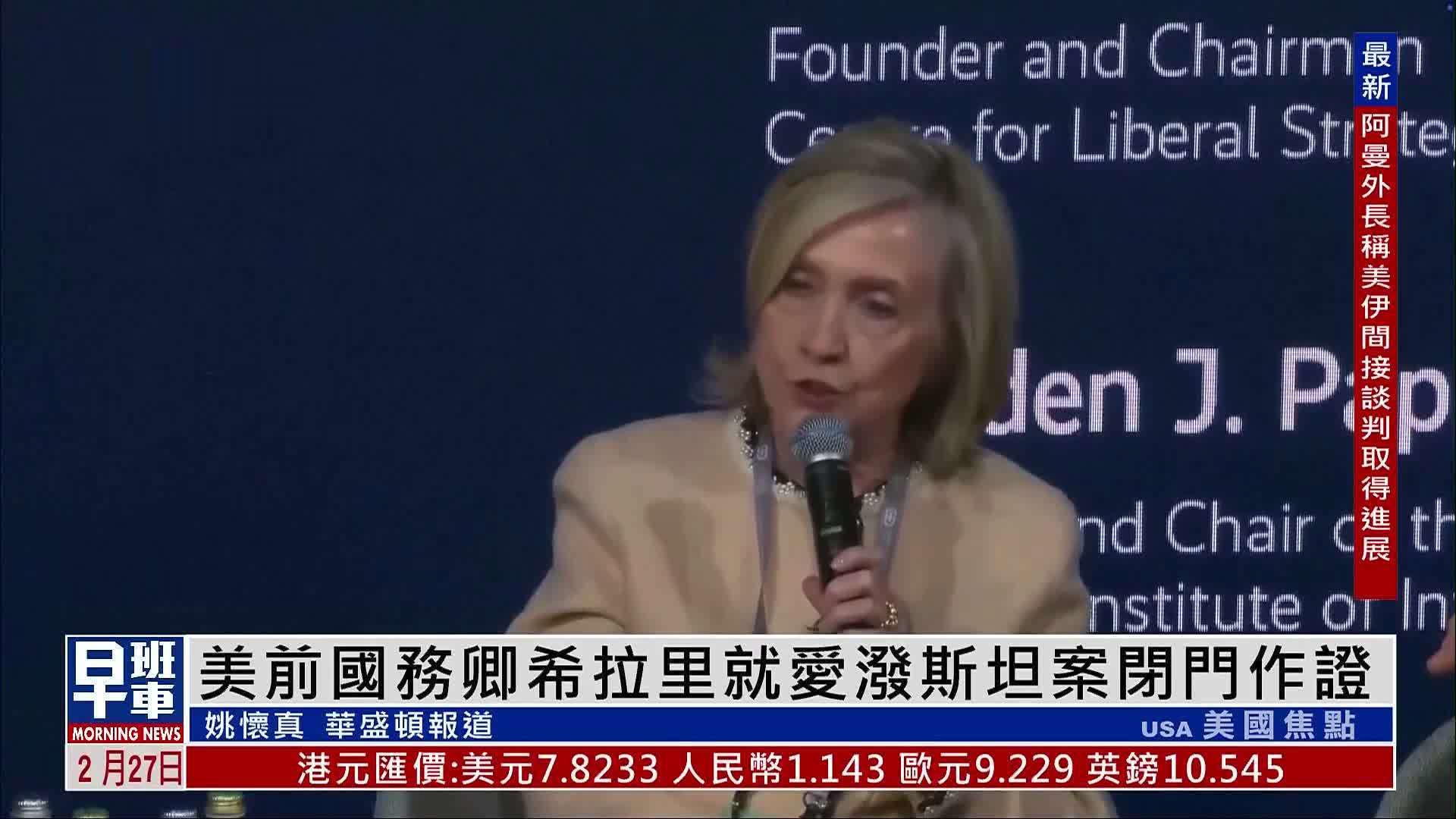 美国前国务卿希拉里就爱泼斯坦案闭门作证