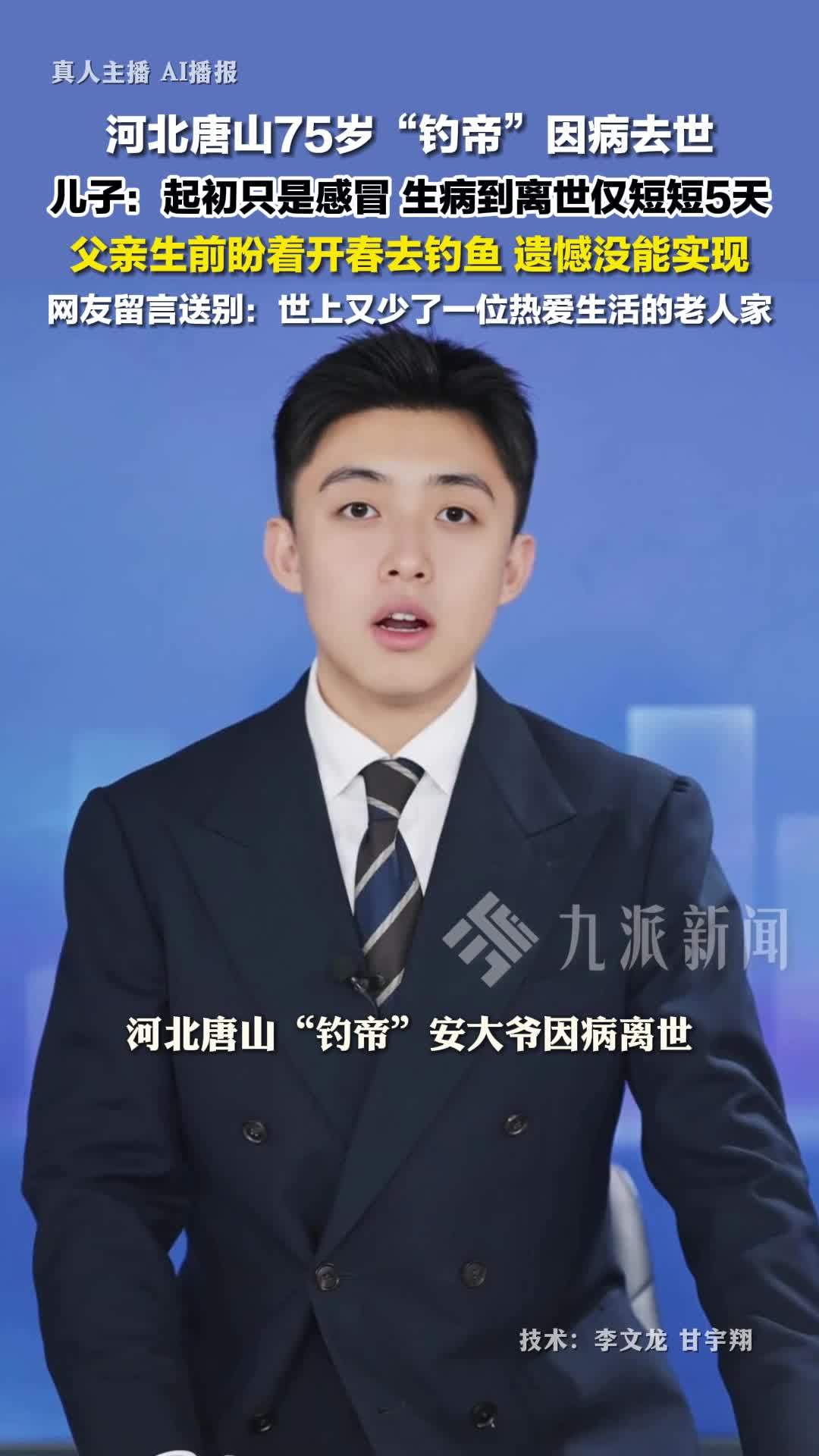 2月22日报道，河北唐山75岁钓帝安大爷从生病到去世仅5天