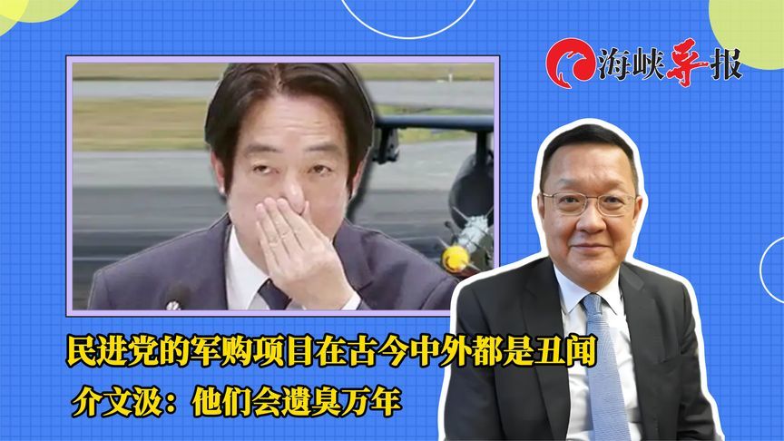 民进党的军购项目在古今中外都是丑闻，介文汲：他们会遗臭万年