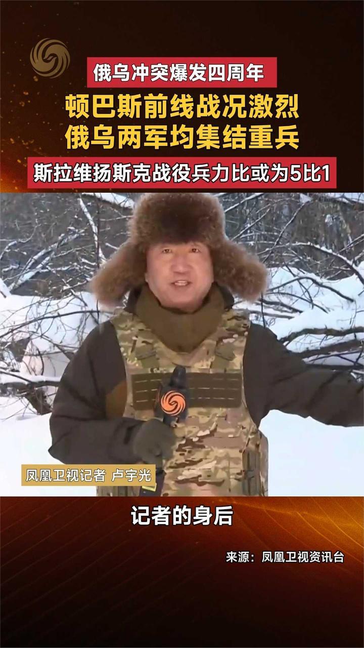俄乌冲突爆发四周年 顿巴斯前线战况激烈 俄乌两军均集结重兵