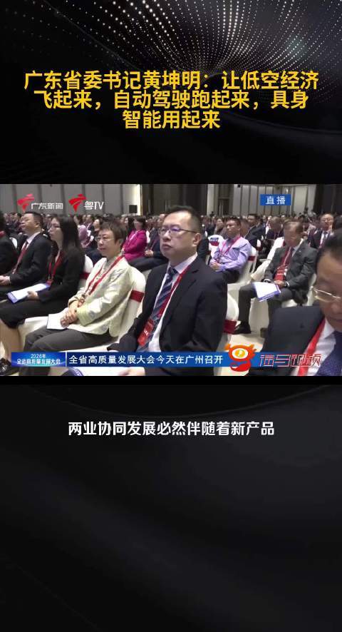 广东省委书记黄坤明：让低空经济“飞”起来、自动驾驶“跑”起来、具身智能“用”起来