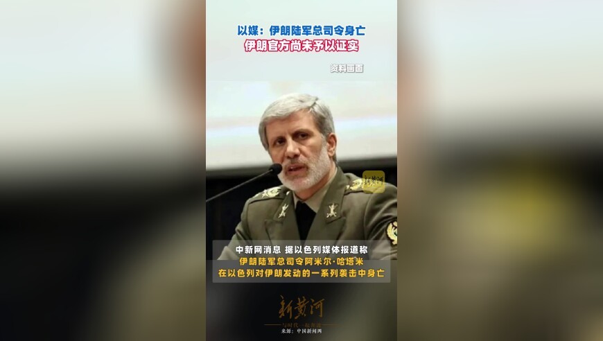 以媒：伊朗陆军总司令身亡，伊朗官方尚未予以证实