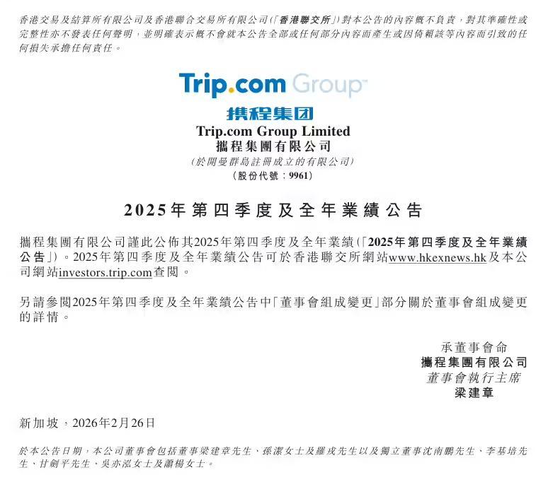携程2025年Q4财报:国际OTA预订增60% 全年服务入境游客2000万人次