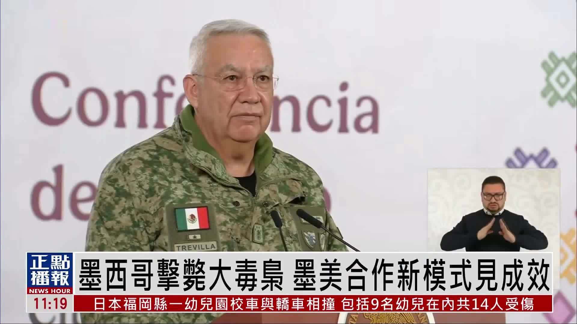 墨西哥击毙大毒枭 墨美合作新模式见成效