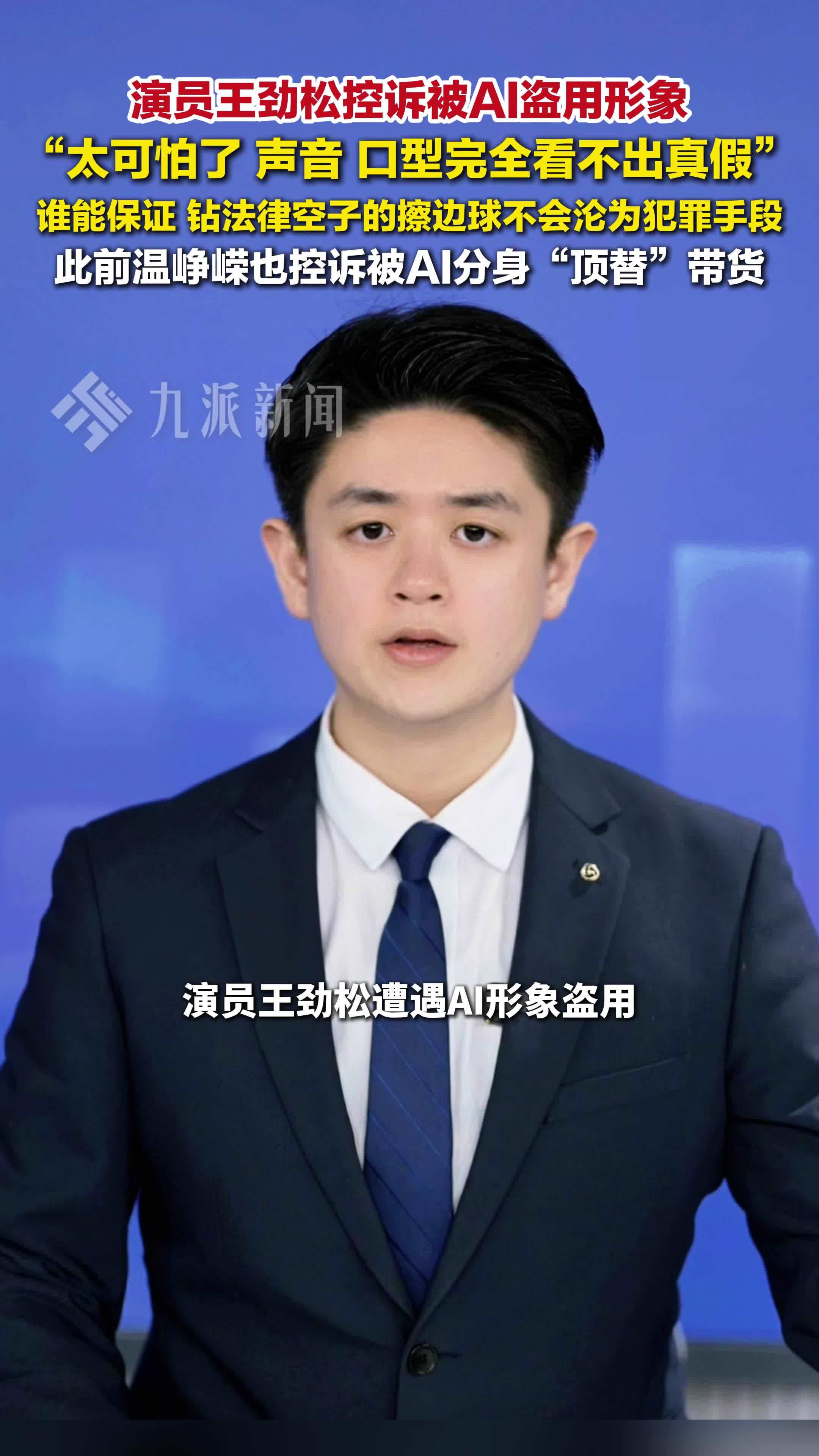 演员王劲松控诉被AI盗用形象：声音、口型完全看不出真假