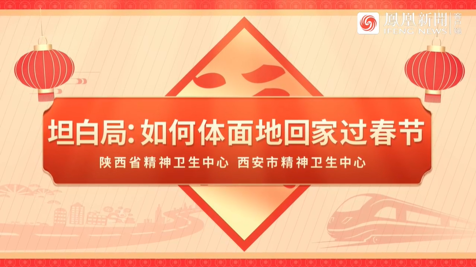 i健康丨坦白局：如何体面地回家过春节