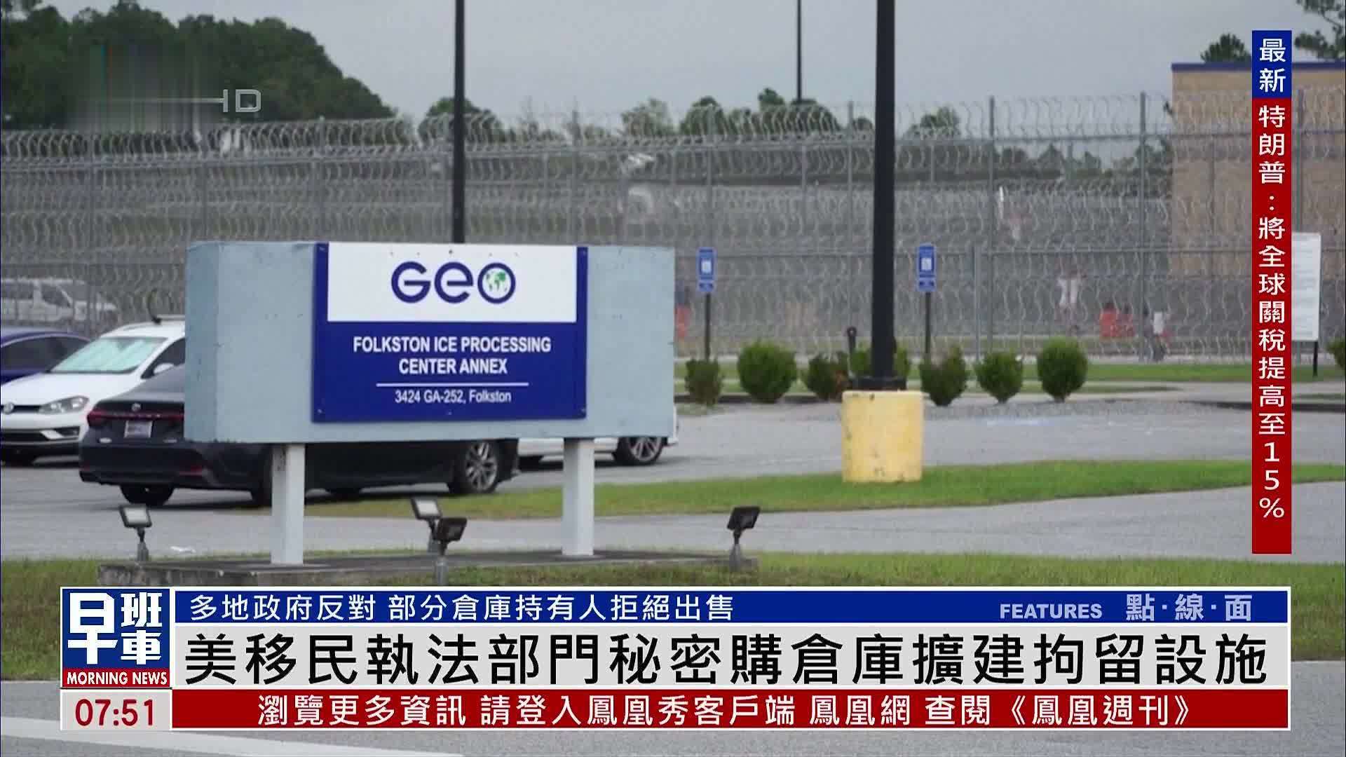 美国移民执法部门秘密购仓库扩建拘留设施