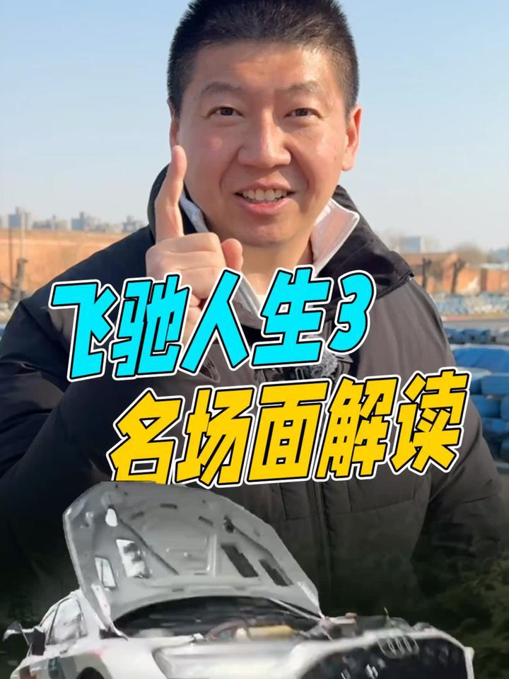 “吸尾气”极速超车+机盖掀起“盲开”？解读飞驰人生3的名场面