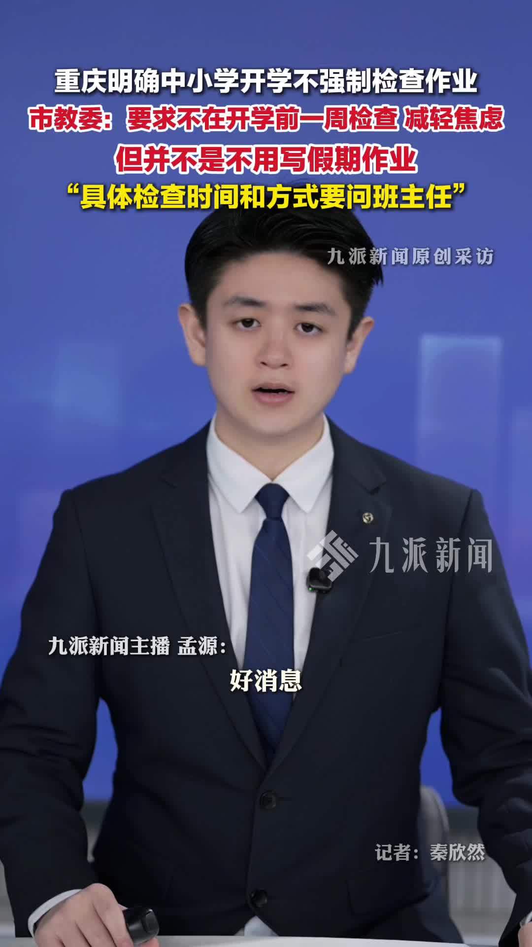 重庆市教委回应开学不强制查作业：要求不在开学前一周检查