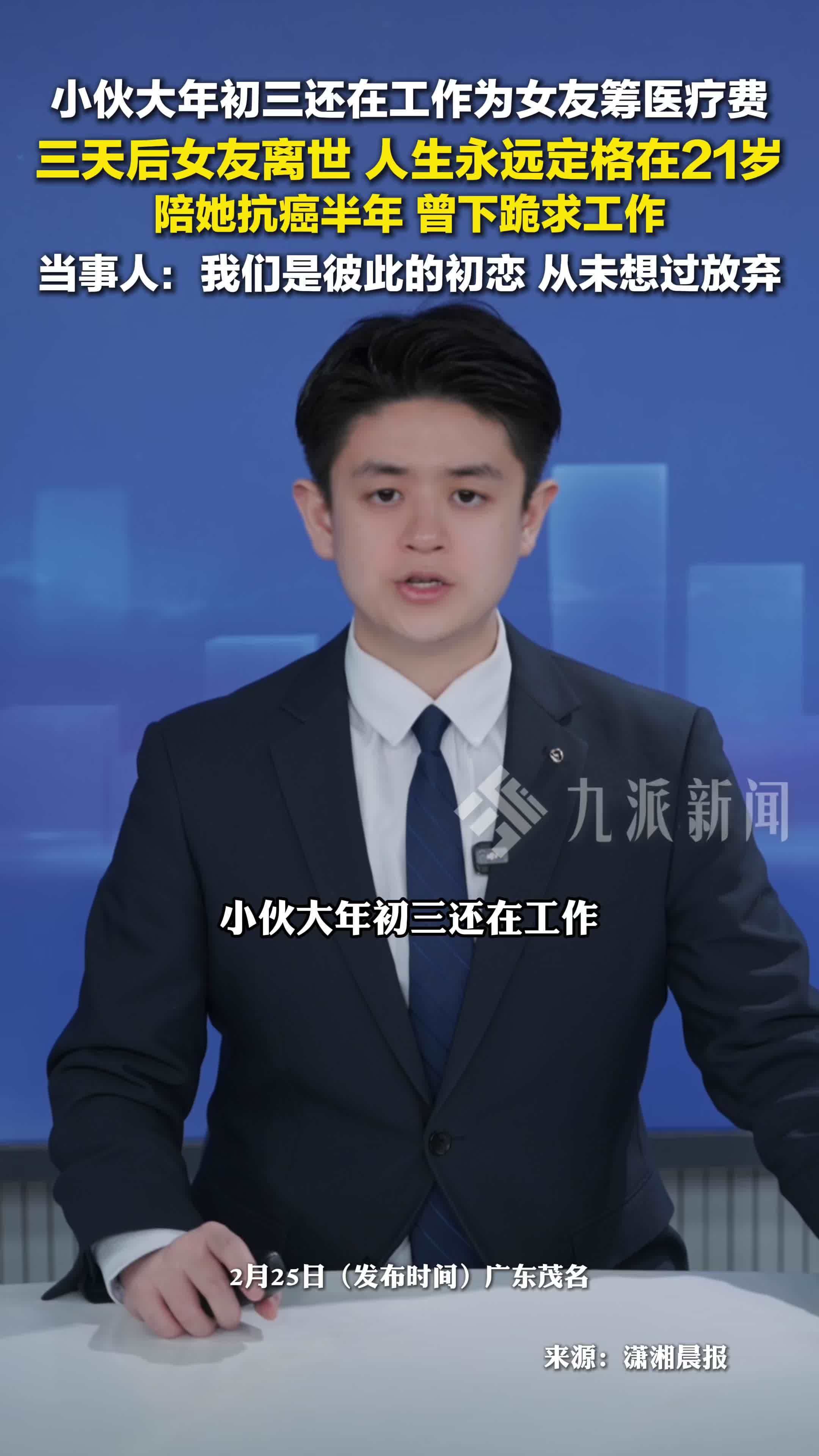 小伙大年初三为女友筹医疗费，3天后女友离世，陪女友抗癌半年