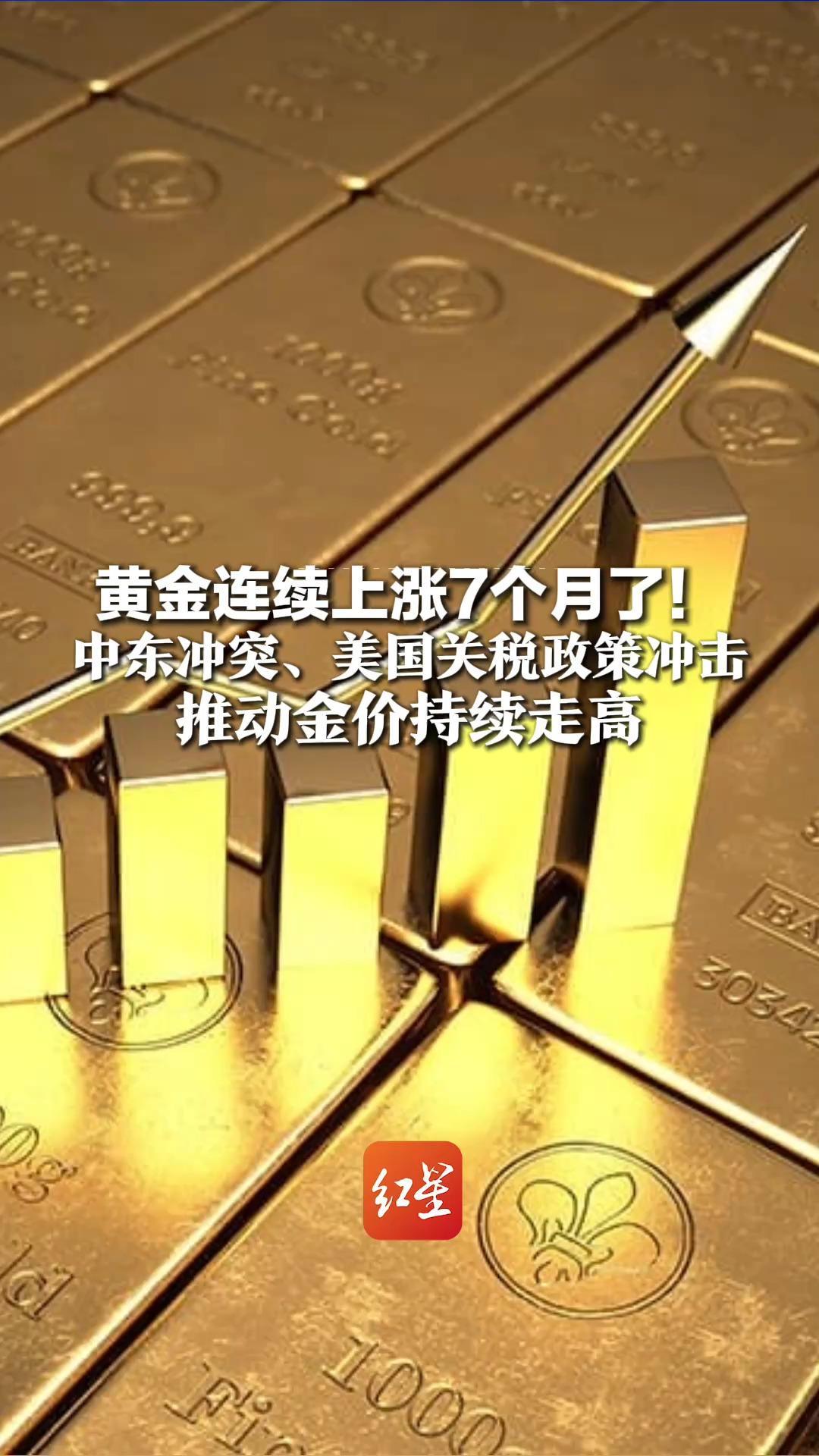 黄金连续上涨7个月了！中东冲突、美国关税政策冲击 推动金价持续走高 国际金价2月上涨超10%