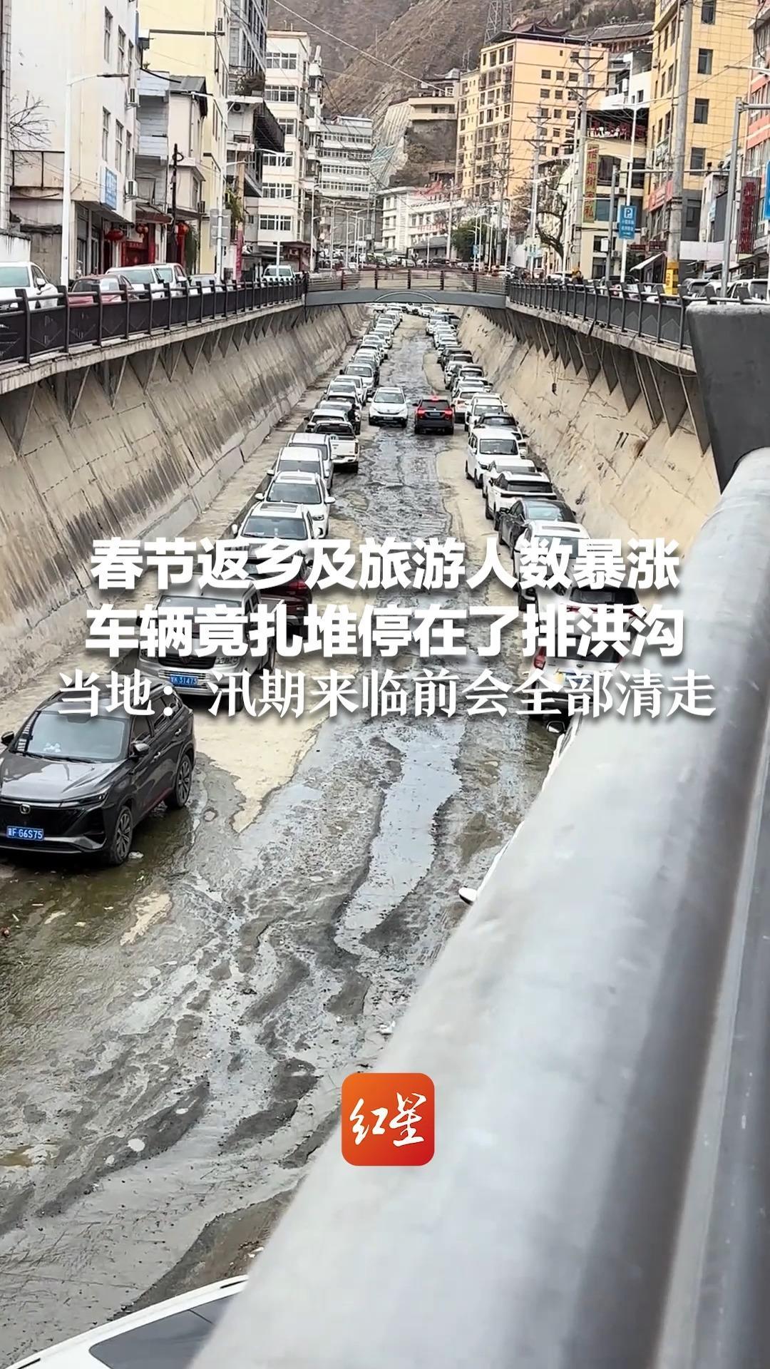 春节返乡及旅游人数暴涨 车辆竟扎堆停在了排洪沟 当地：车主自行停入 暂无危险 汛期来临前会全部清走