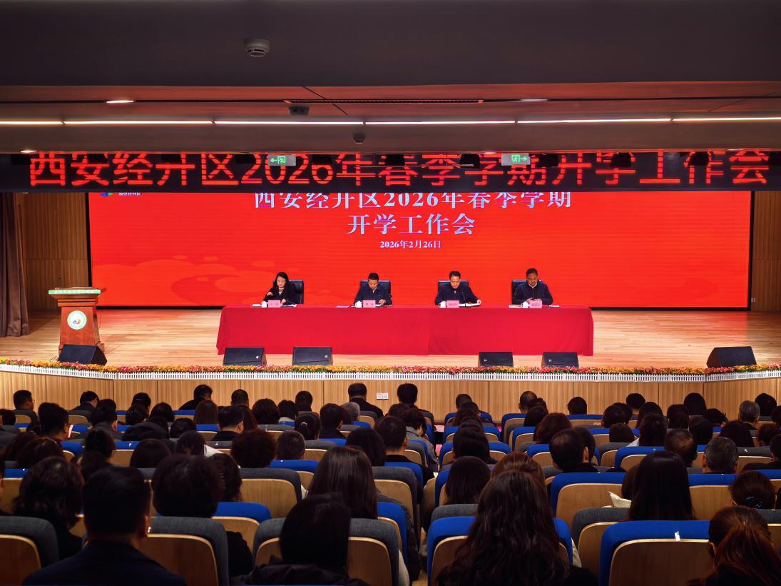 西安经开区召开2026年春季学期开学工作会议