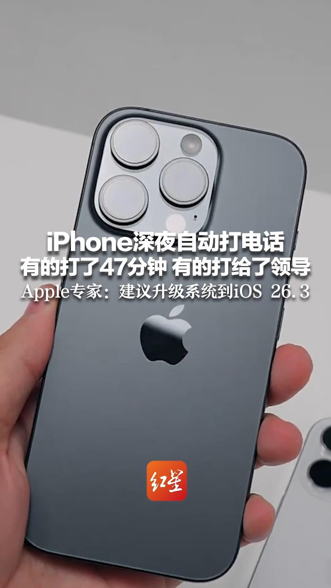 iPhone深夜自动打电话 有的打了47分钟 有的打给了领导 Apple专家：建议升级系统到iOS 26.3 在设置中关闭“语音拨号”等功能