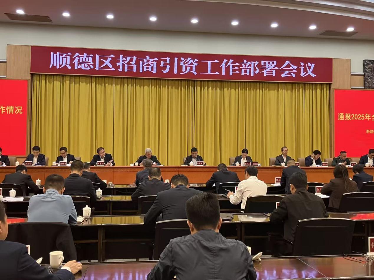 连续四年突破千亿大关！顺德招商新一年的主攻方向是……