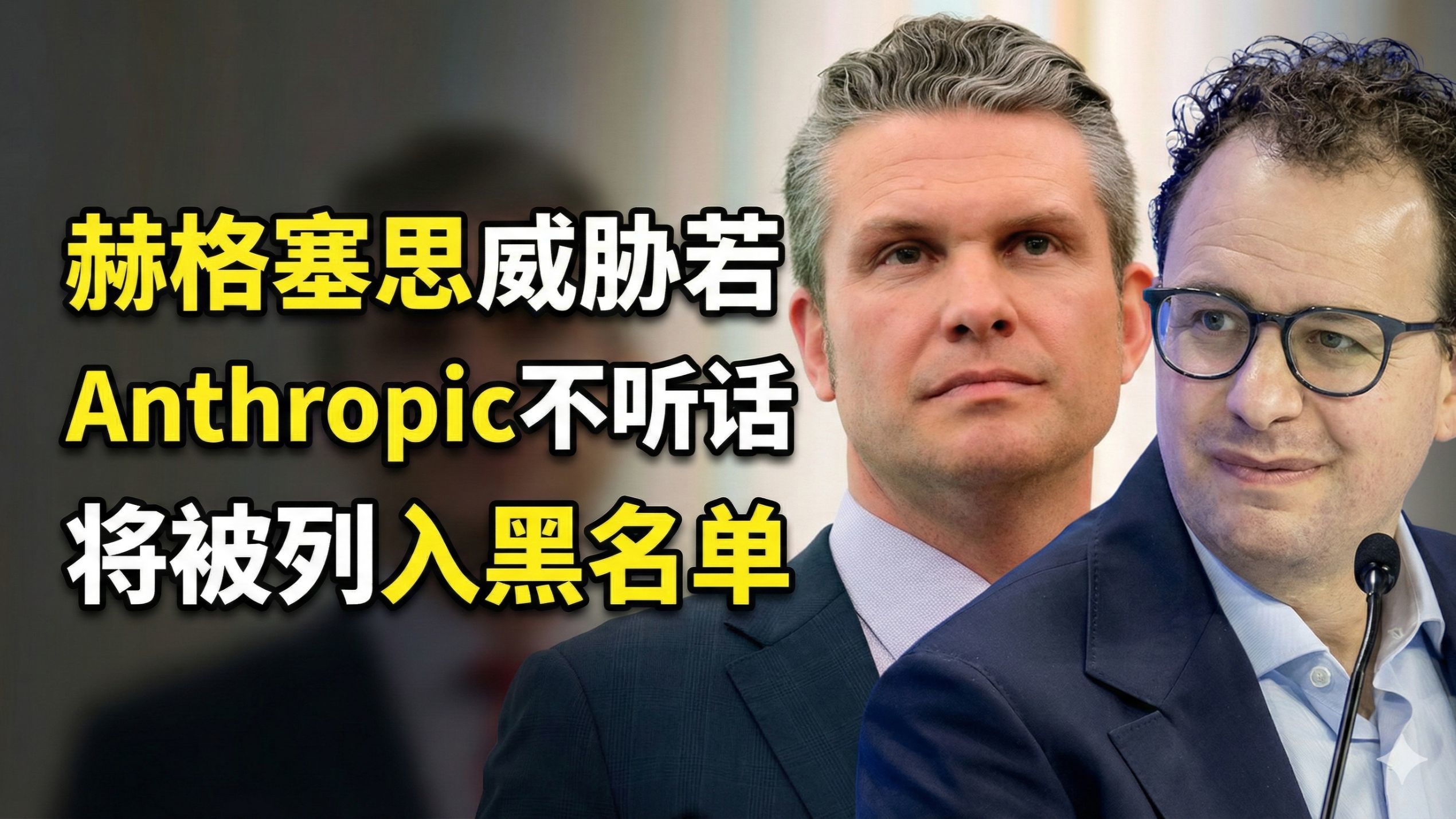 赫格塞思威胁：若Anthropic不听话，将被列入黑名单