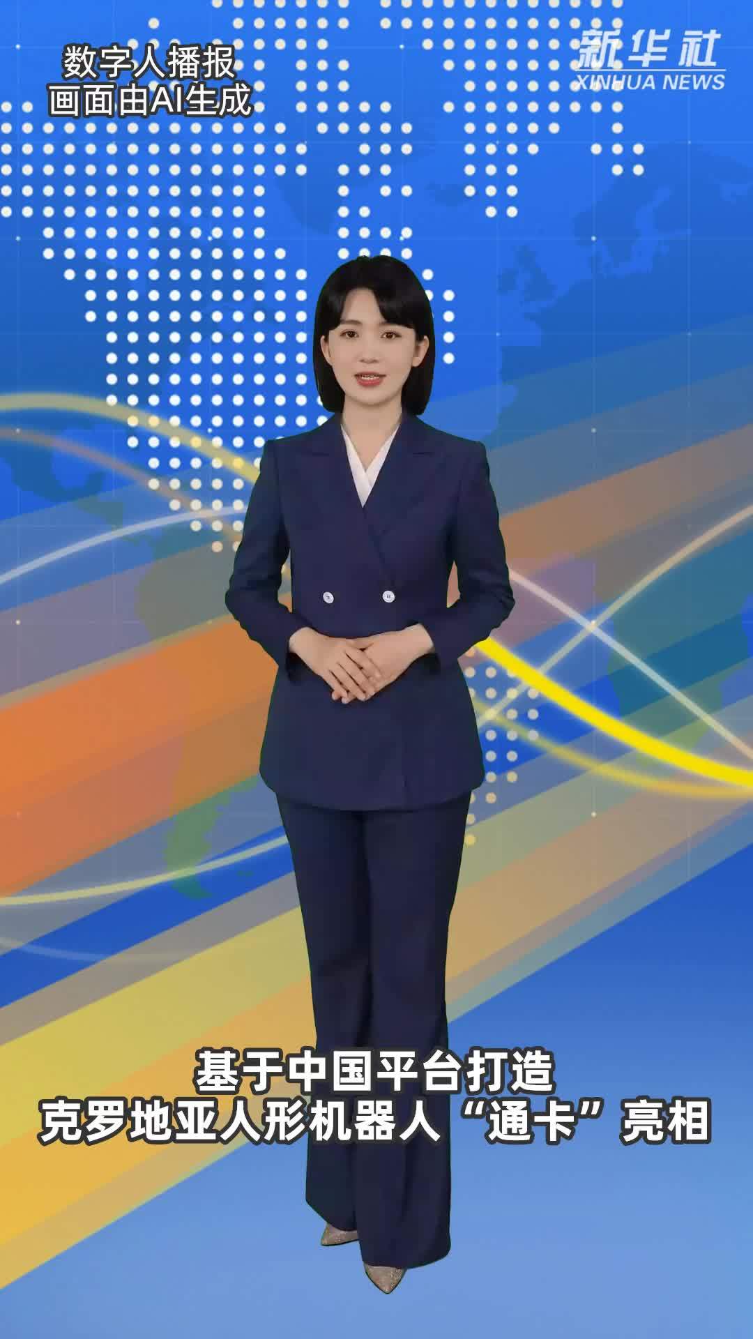 基于中国平台打造 克罗地亚人形机器人“通卡”亮相