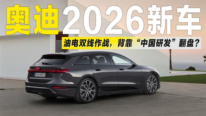 奥迪2026新车：油电双线作战，背靠“中国研发”能翻盘？