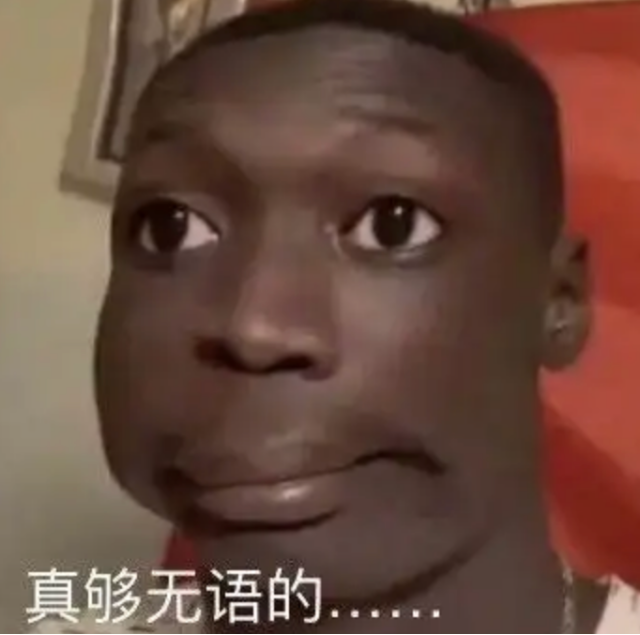 无语哥 来源网络