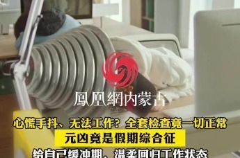 心慌手抖！无法工作，全套检查竟一切正常 元凶是假期综合症给自己缓冲期，温柔回归工作状态