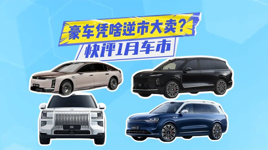快评1月车市丨40万+豪车大卖！原来是低端车卖不好？