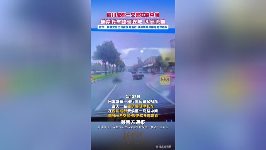 四川成都一交警在路中间被摩托车撞倒在地，头部流血，警方：被撞交警已送往医院治疗，等官方通报