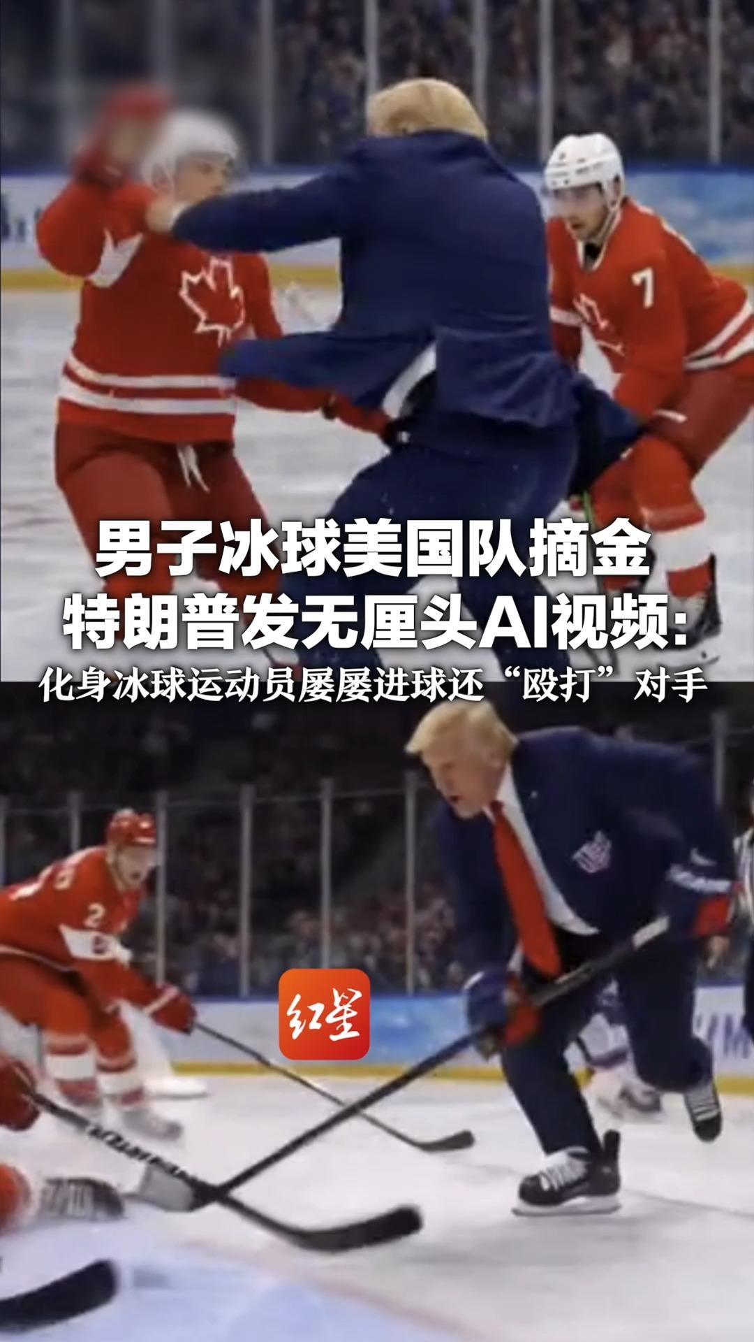 男子冰球美国队摘金 特朗普发无厘头AI视频：其化身冰球运动员屡屡进球 还当场“殴打”加拿大选手