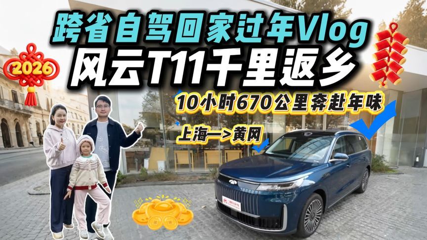 拖家带口开风云T11跨省千里返乡过年！春节长途自驾如何不无聊？