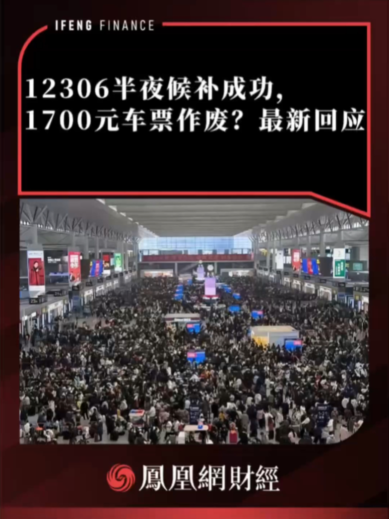 12306半夜候补成功，1700元车票作废？最新回应 #12306  #车票 #抢票 #候补