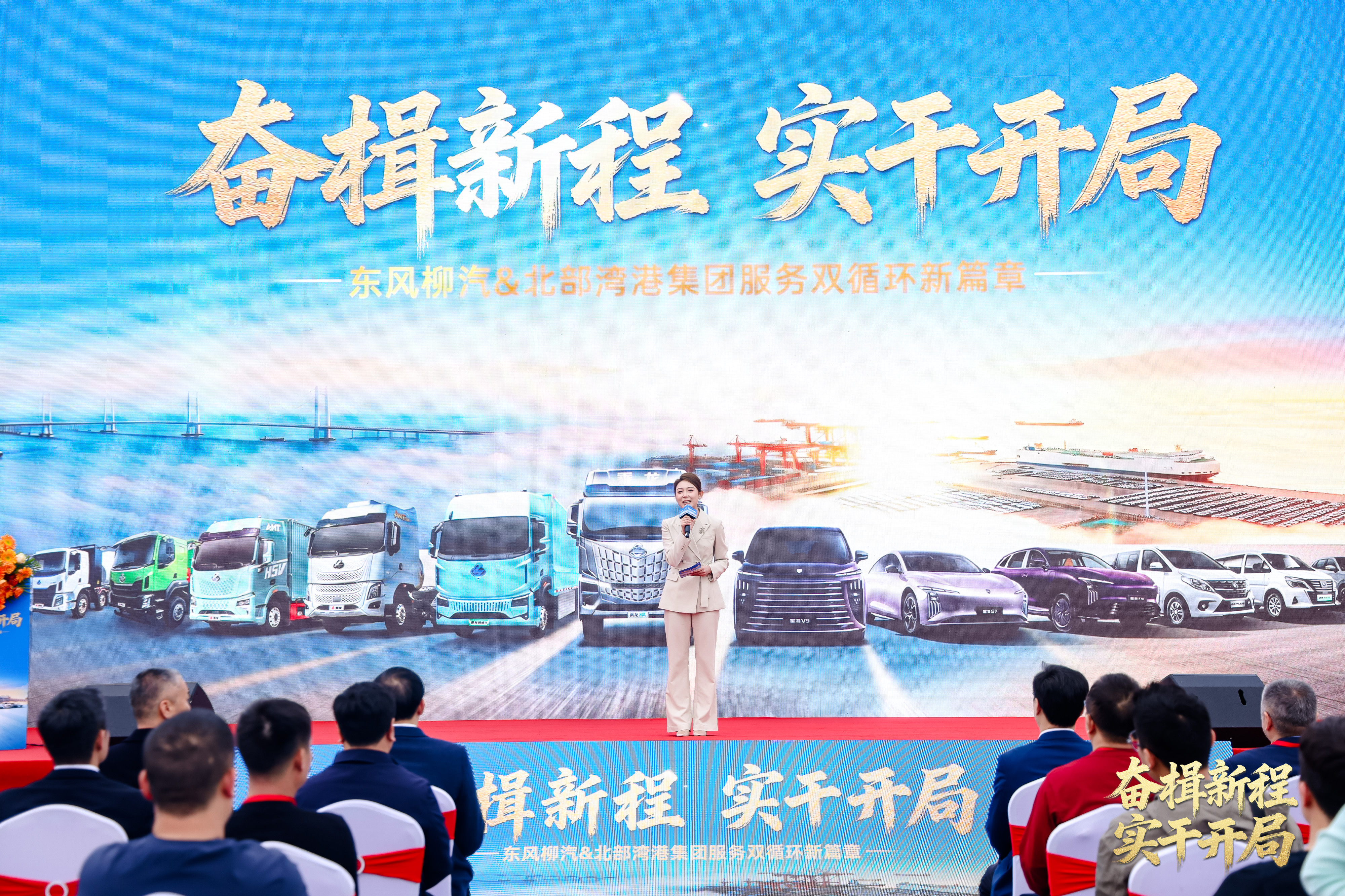 东风柳汽&北部湾港集团2026开工活动圆满落幕