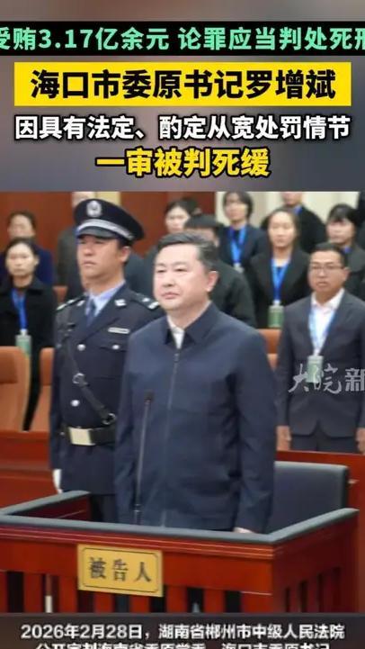海口市委原书记罗增斌一审被判死缓 受贿3.17亿余元 论罪应当判处死刑，海口市委原书记罗增斌因具有法定、酌定从宽处罚情节，一审被判死缓#海口市委原书记罗增斌一审被判死缓