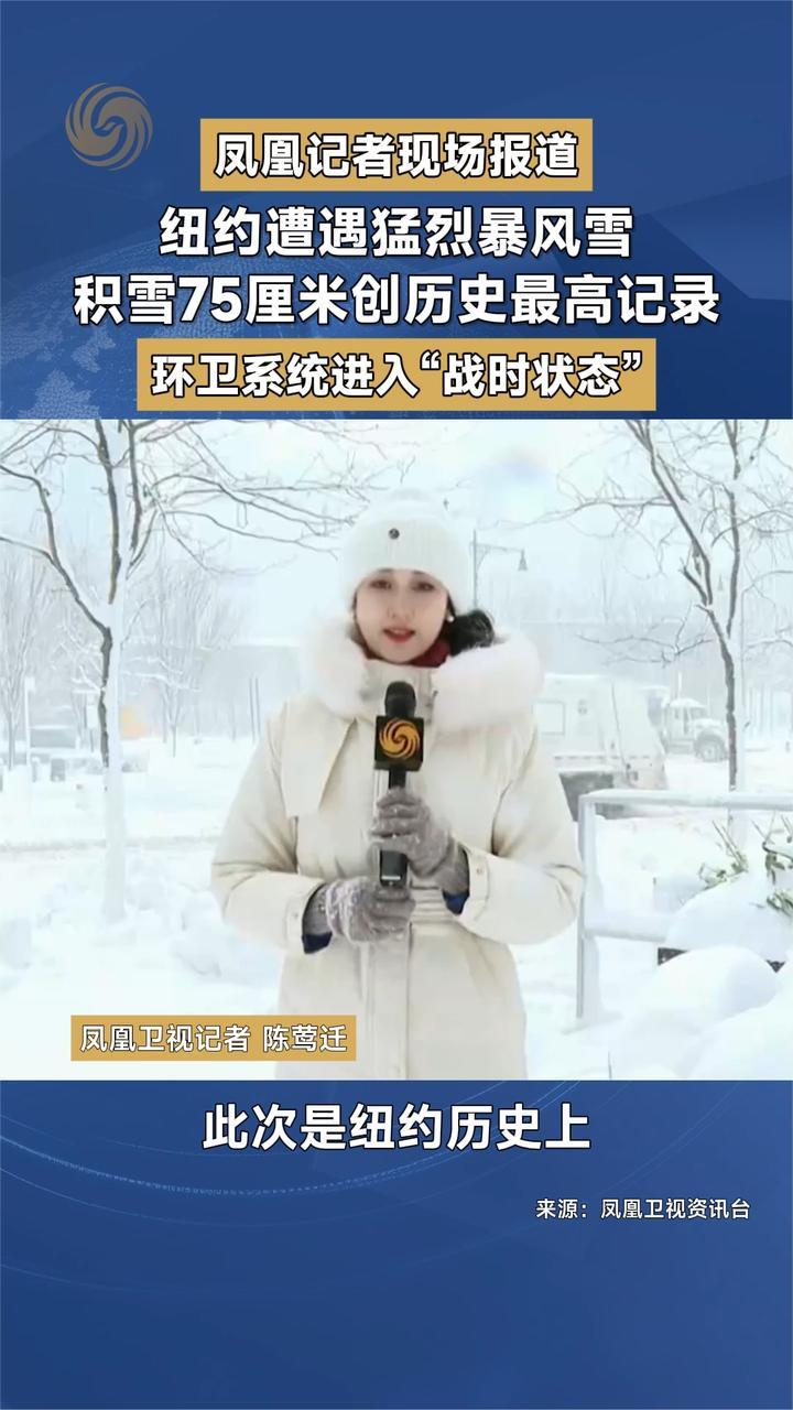 凤凰记者现场报道 纽约遭遇猛烈暴风雪 积雪75厘米创历史最高记录