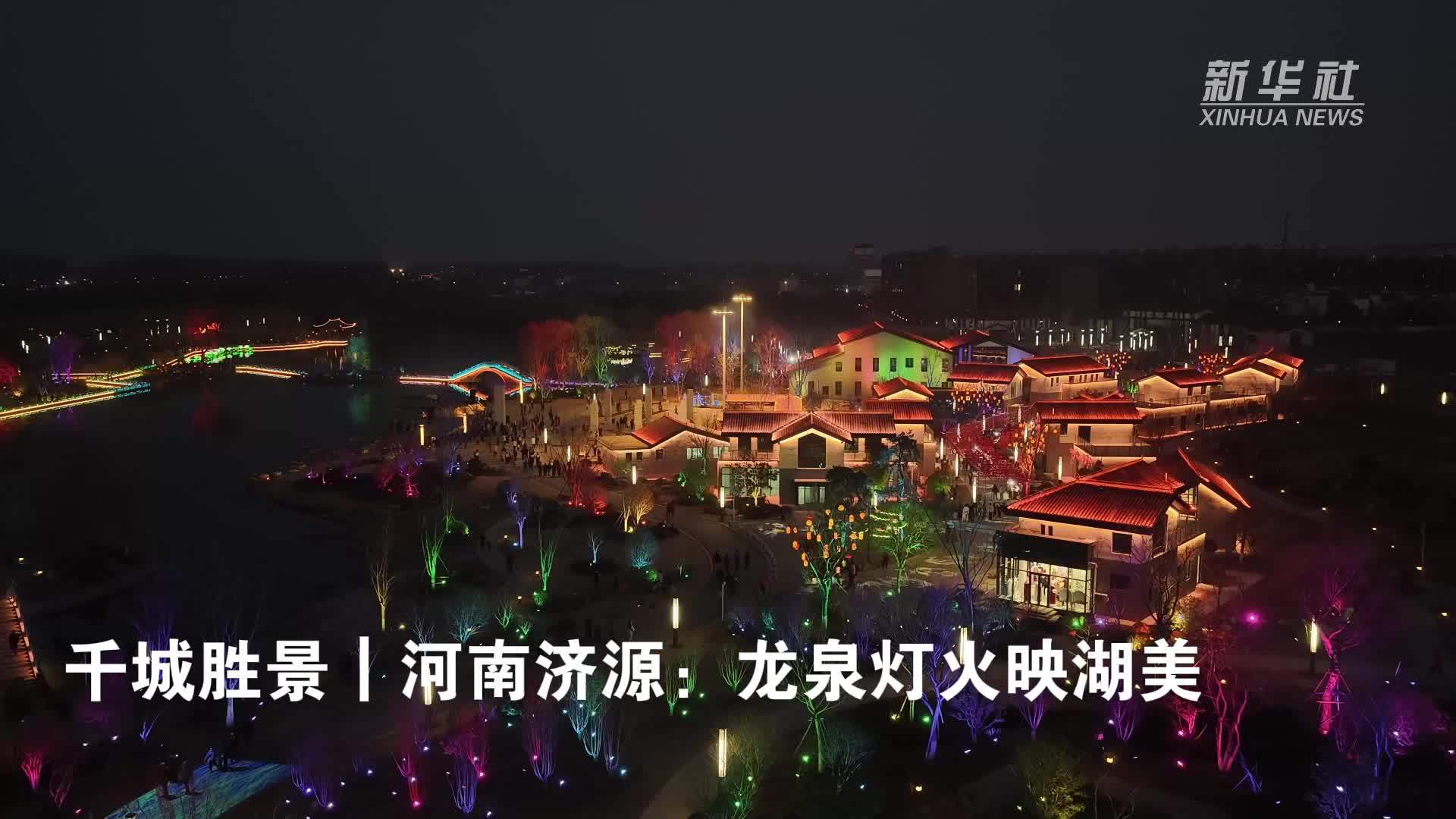 千城胜景｜河南济源：龙泉灯火映湖美