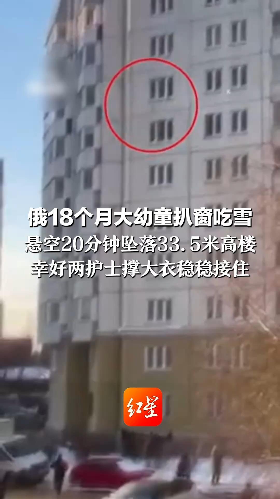 太惊险了！俄18个月大幼童扒窗吃雪   悬空20分钟坠落33.5米高楼   幸好两护士撑大衣稳稳接住